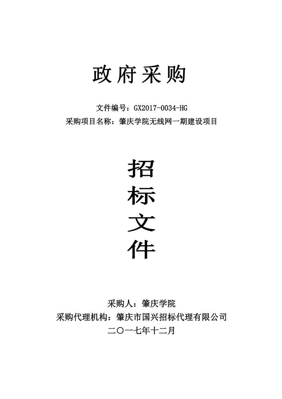 肇庆学院无线网一期建设项目招标文件_第1页