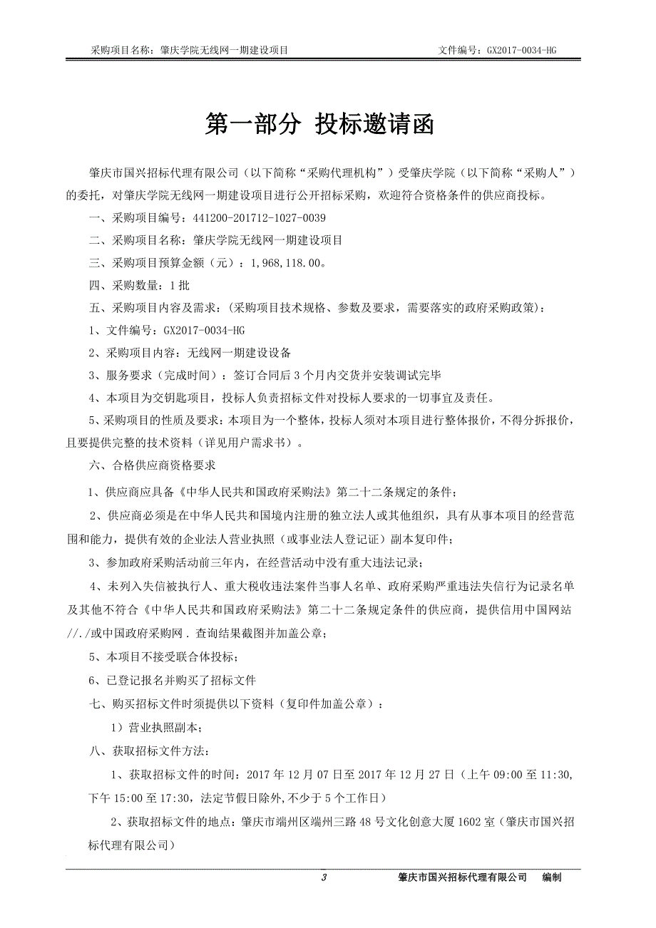 肇庆学院无线网一期建设项目招标文件_第4页