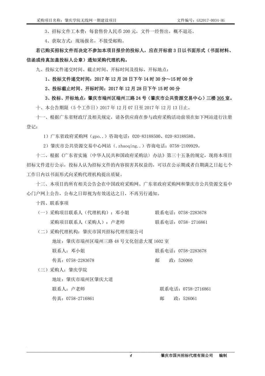 肇庆学院无线网一期建设项目招标文件_第5页