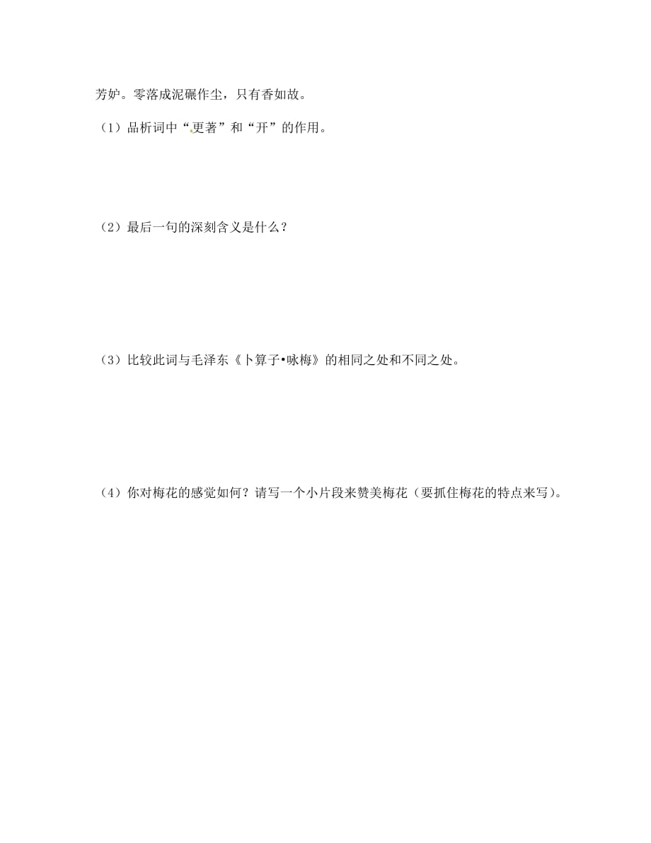 海南省昌江县矿区中学七年级语文下册 第六单元《卜算子 咏梅》导学案（2）（无答案） 苏教版_第4页