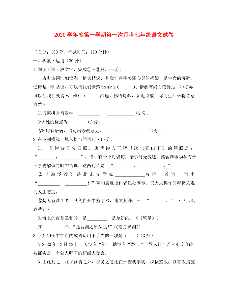 江苏省连云港市灌云县西片2020学年七年级语文第一次质量监测试题（无答案） 苏教版_第1页