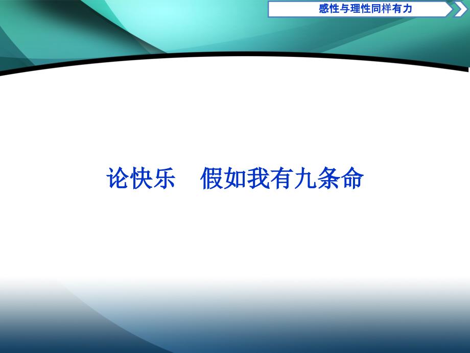 2019-2020学年高中语文苏教版选修现代散文选读课件：第六单元 7论快乐 假如我有九条命_第1页