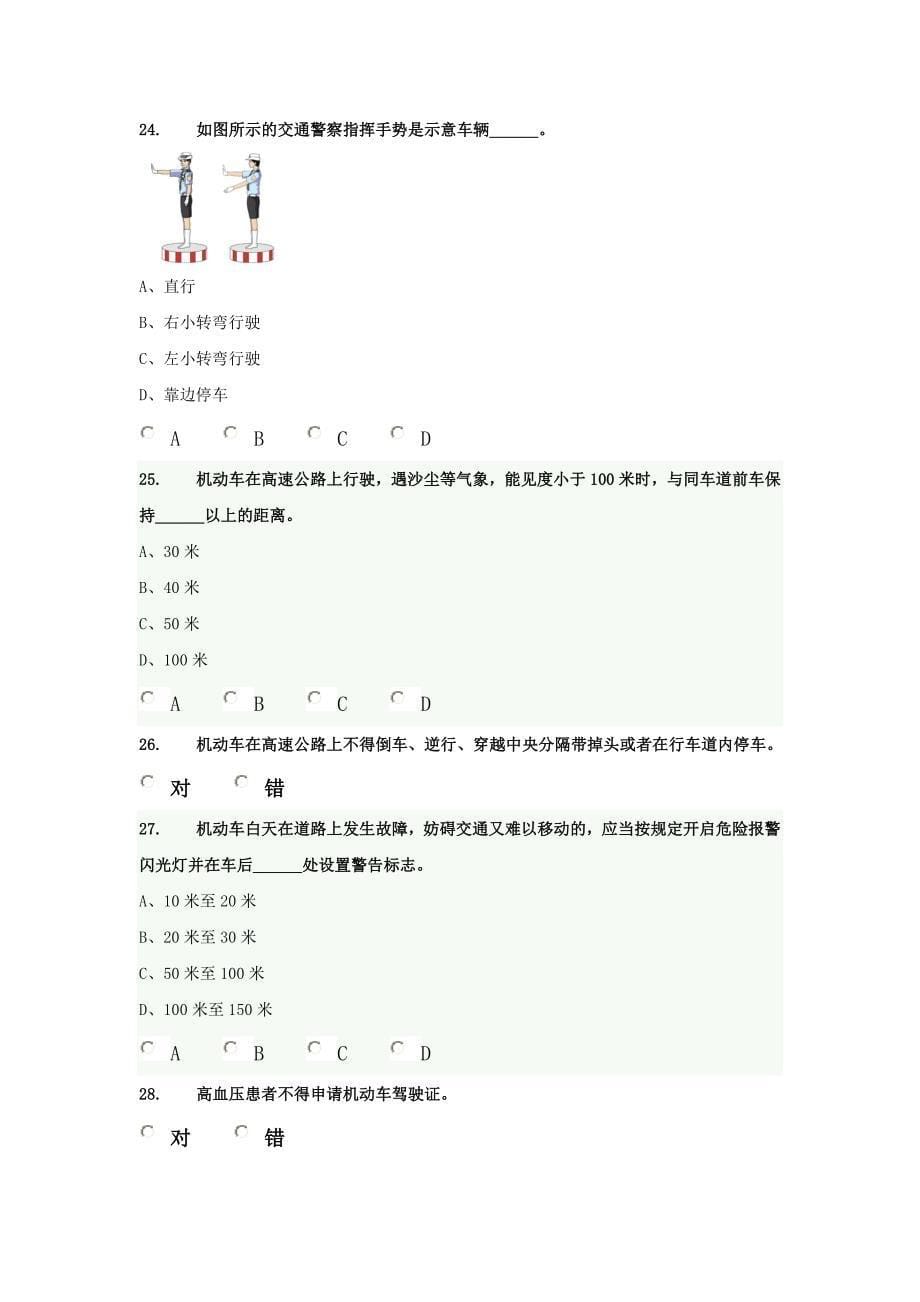 机动车驾驶人科目一考试题库模拟考试2010驾驶员模拟考试.doc_第5页