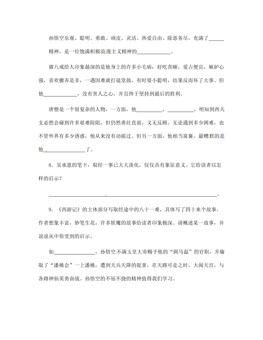 江苏省无锡市长安中学2020学年七年级语文下册 名著与专题练习（无答案） 新人教版_第2页
