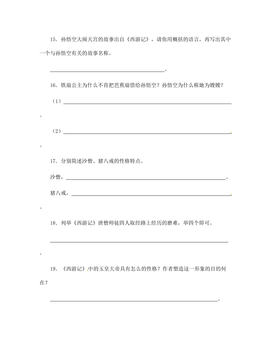 江苏省无锡市长安中学2020学年七年级语文下册 名著与专题练习（无答案） 新人教版_第4页