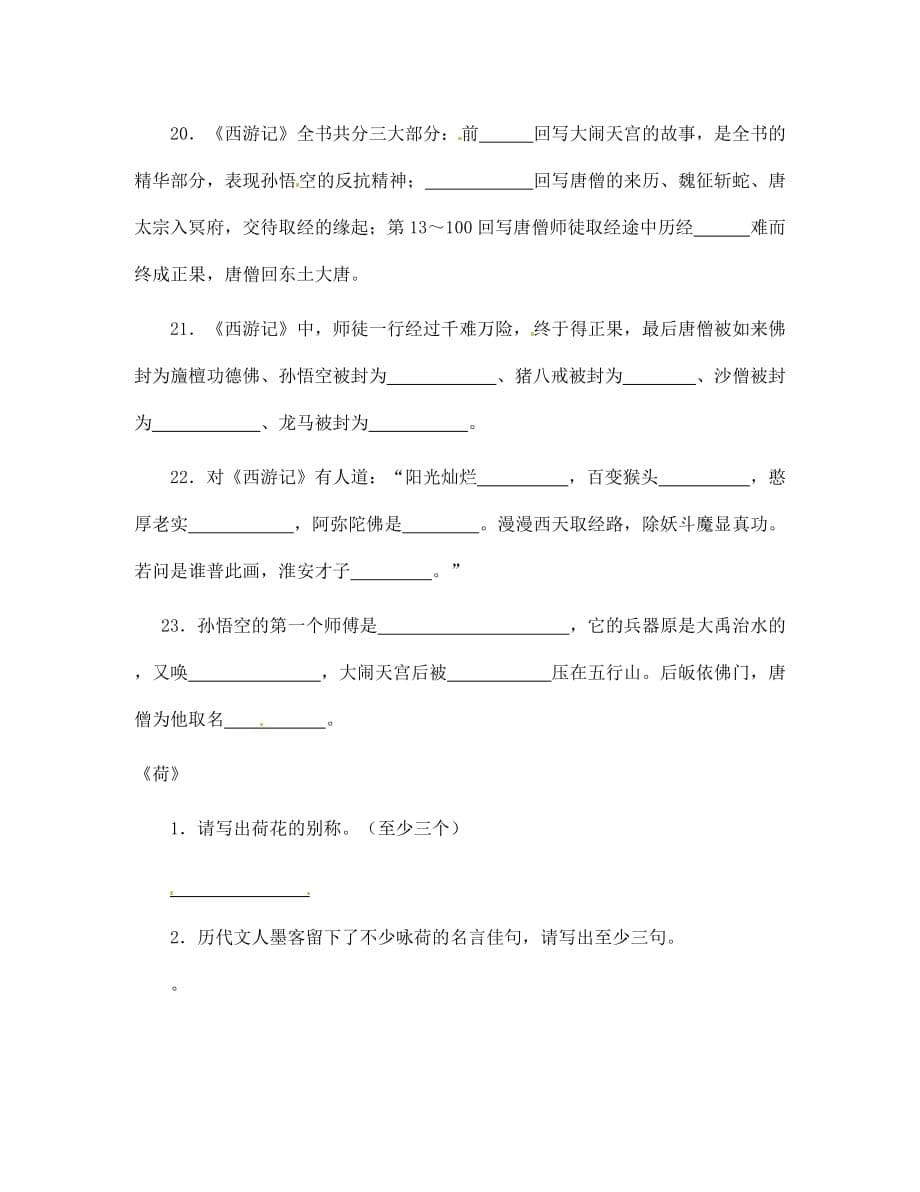 江苏省无锡市长安中学2020学年七年级语文下册 名著与专题练习（无答案） 新人教版_第5页