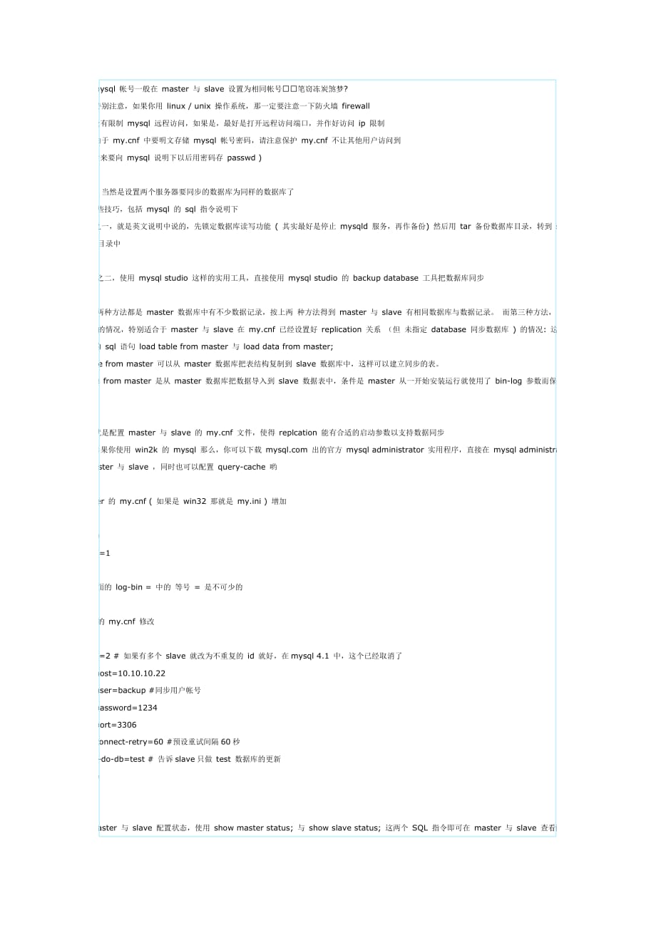 mysql数据库的同步问题(双机热备).doc_第2页