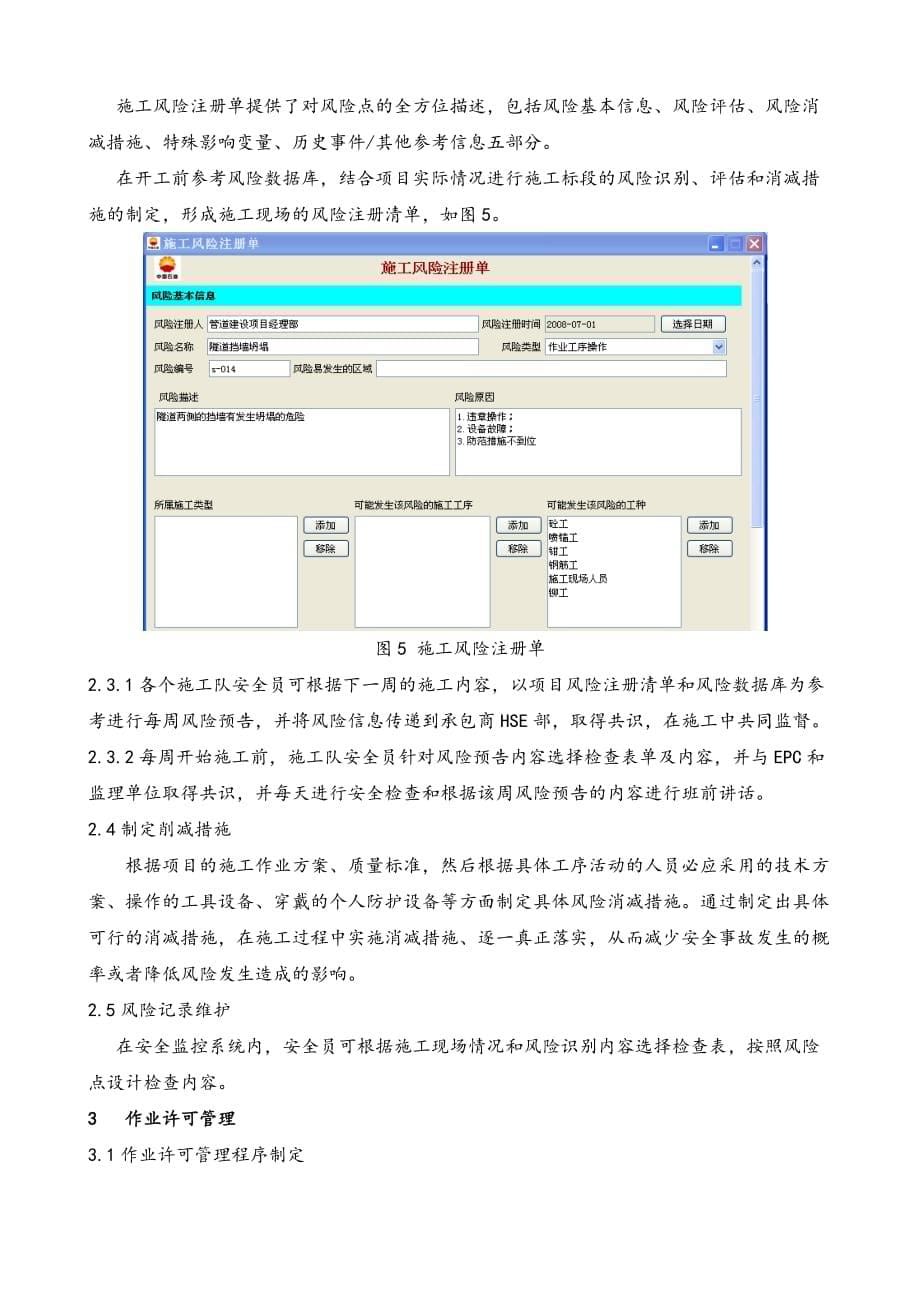 HSe浅谈安全监控管理工具在场站施工中的应用.doc_第5页