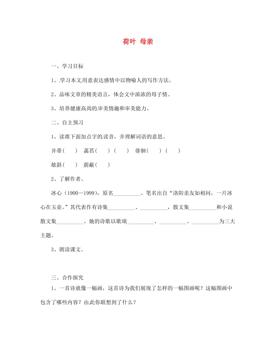 湖北省咸宁市嘉鱼县城北中学七年级语文上册 荷叶 母亲导学案（无答案）（新版）新人教版_第1页