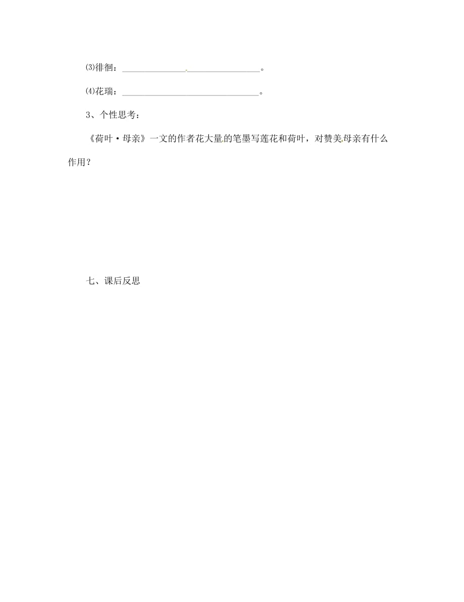 湖北省咸宁市嘉鱼县城北中学七年级语文上册 荷叶 母亲导学案（无答案）（新版）新人教版_第4页