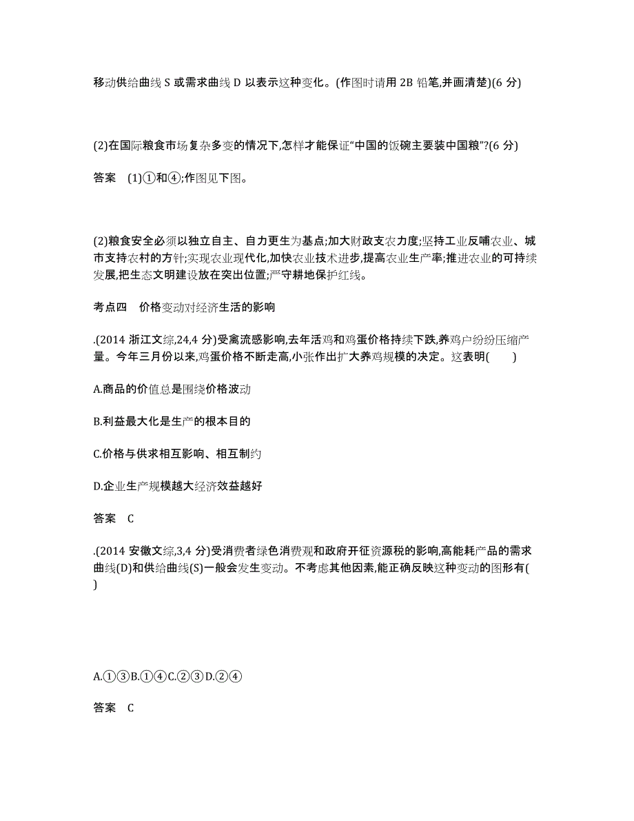 届高考政治一轮复习考点真题专题训练：专题1 生活与消费.docx_第4页