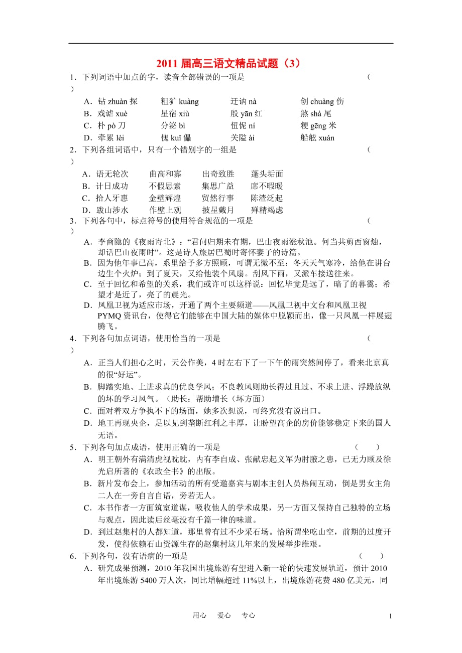 2011届高三语文 精品试题汇编（3）.doc_第1页