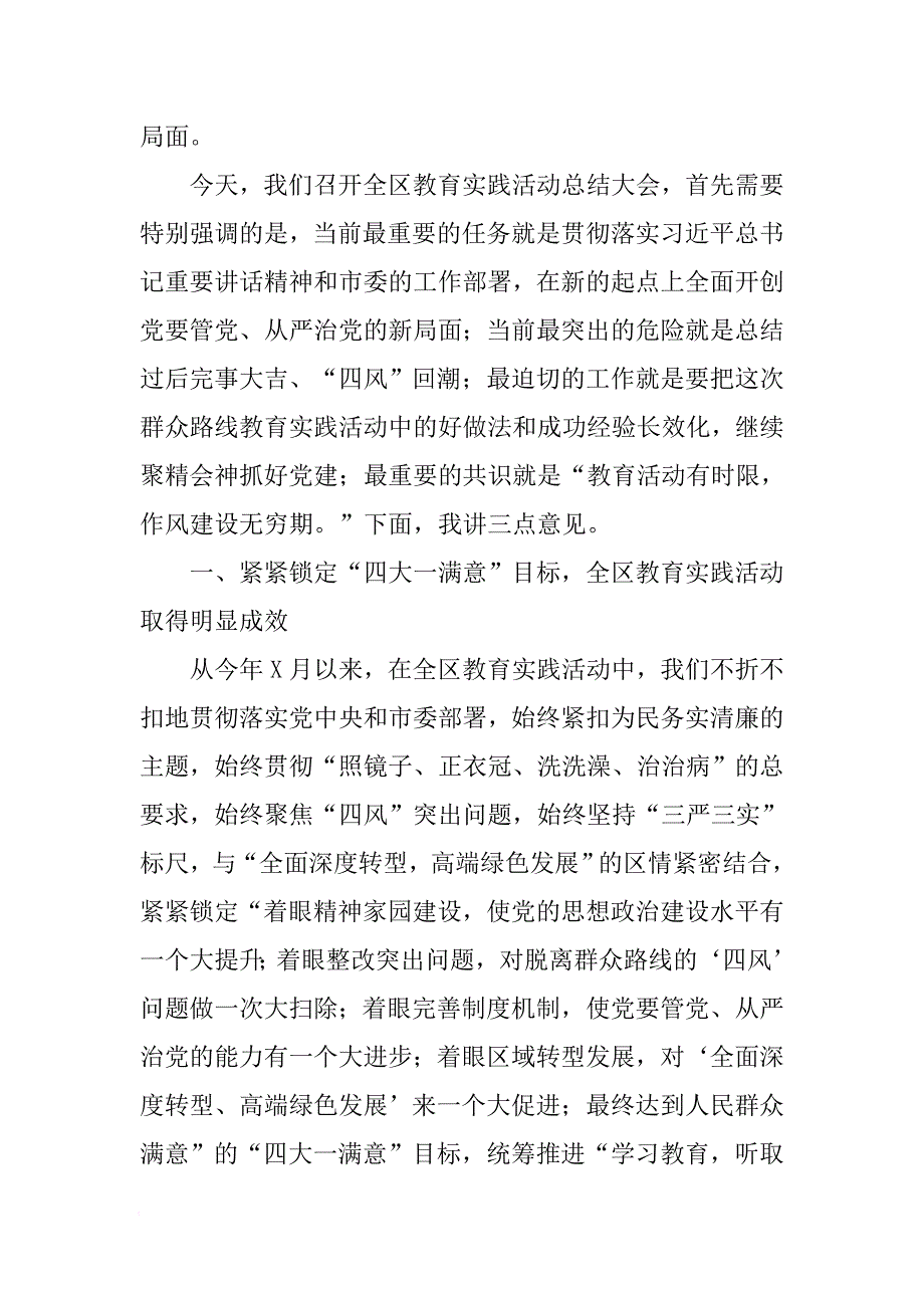 在全区党的群众路线教育实践活动总结大会上的讲话[范本]_第2页