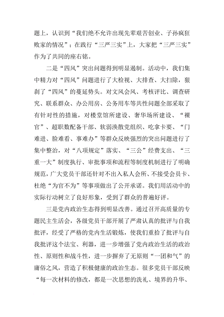 在全区党的群众路线教育实践活动总结大会上的讲话[范本]_第4页