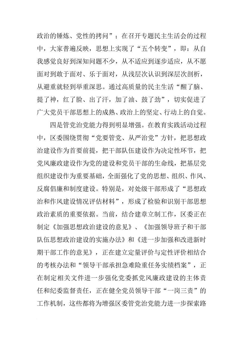 在全区党的群众路线教育实践活动总结大会上的讲话[范本]_第5页