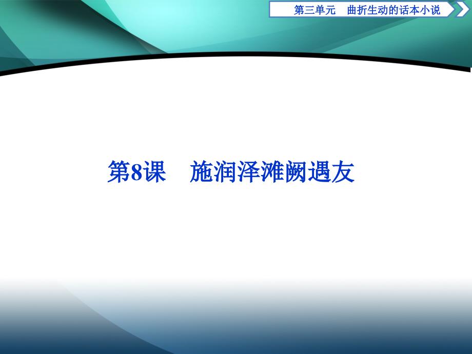 2019-2020学年高中语文鲁人版选修中国古代小说选读课件：第三单元第8课　施润泽滩阙遇友_第1页