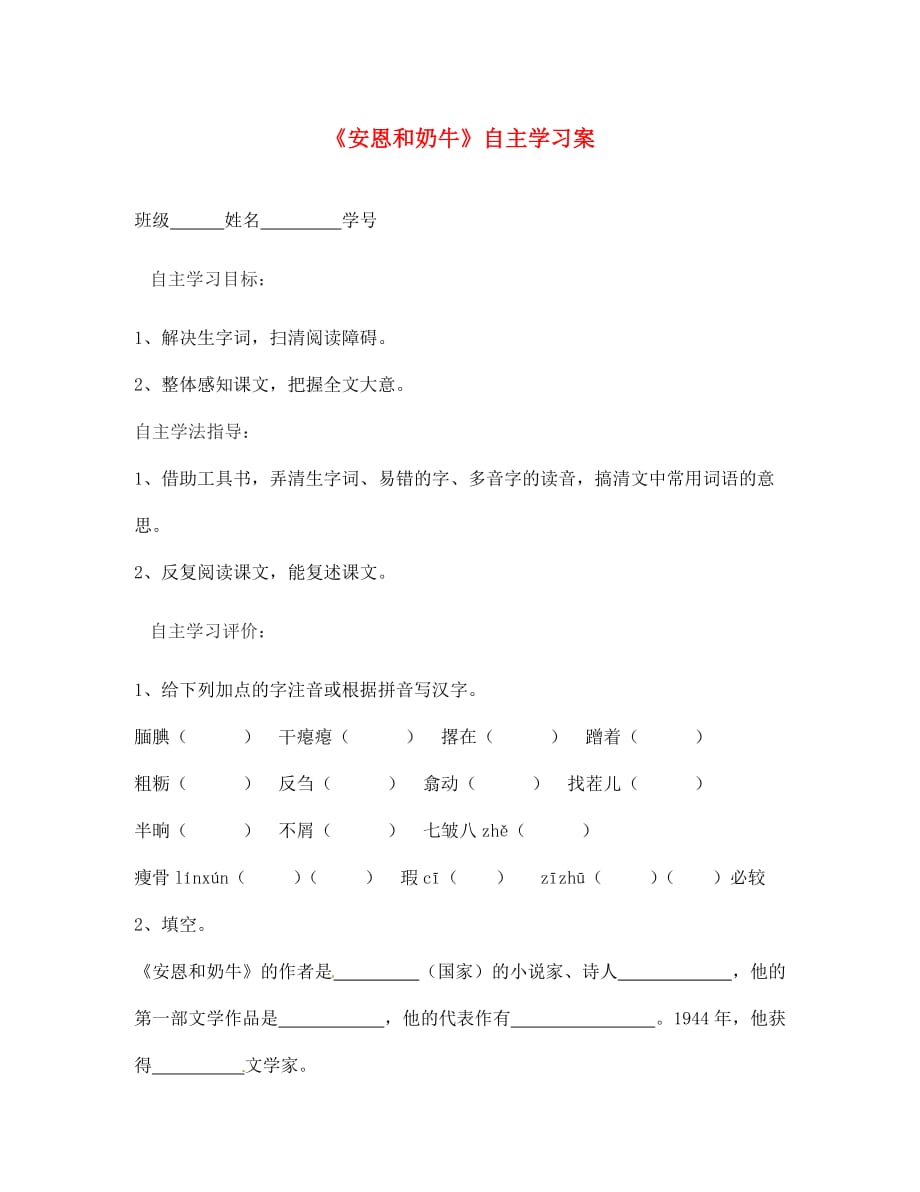 江苏省射阳县七年级语文《安恩和奶牛》学案（无答案）_第1页