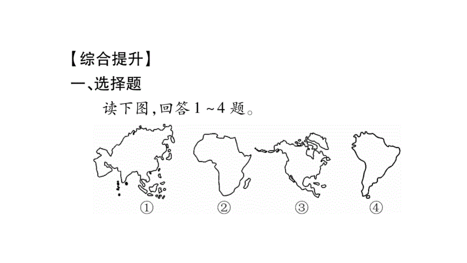 2020年七年级下册地理课件湘教版 (15)_第4页