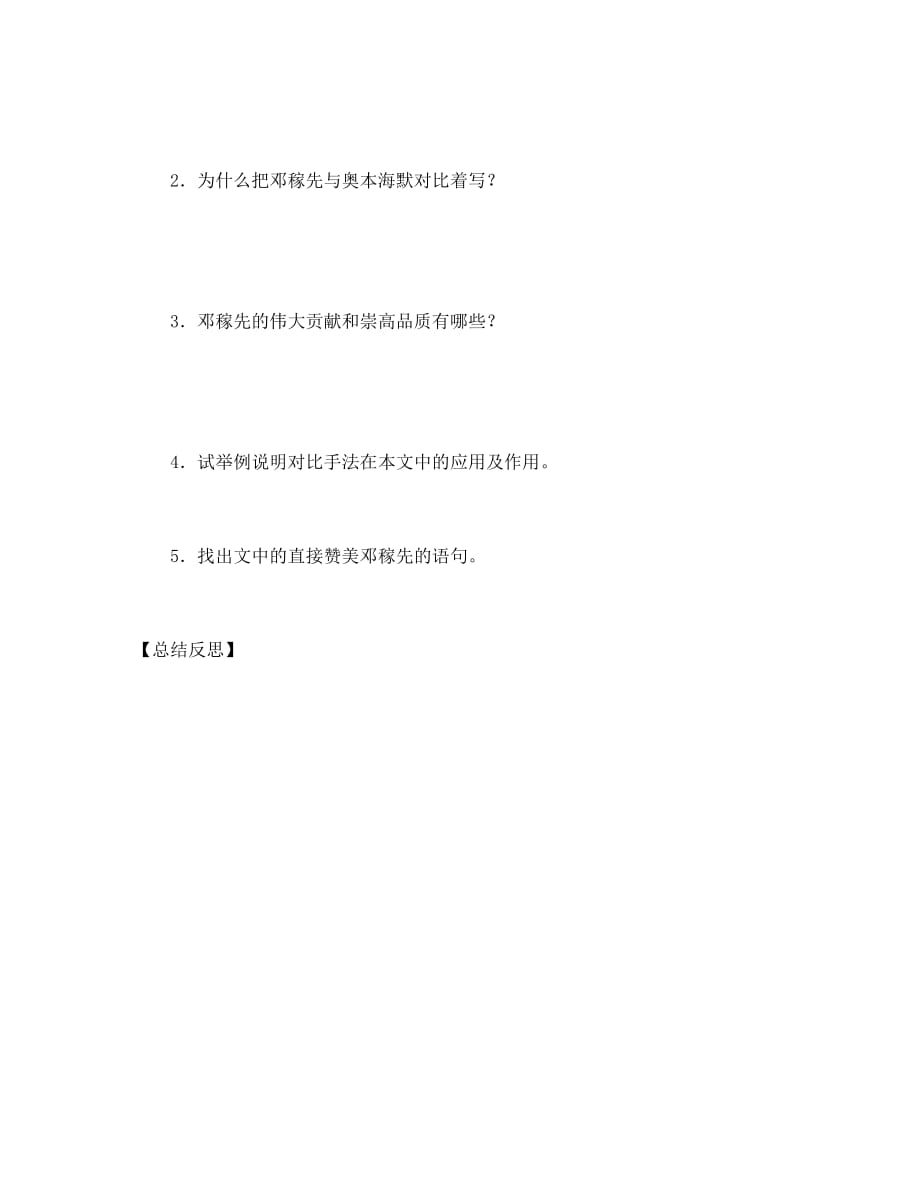 湖北省黄石市第十中学七年级语文下册《邓稼先》导学案（无答案） 新人教版_第4页