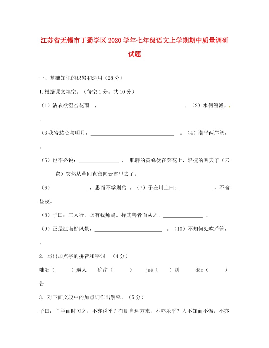 江苏省无锡市丁蜀学区2020学年七年级语文上学期期中质量调研试题 新人教版_第1页