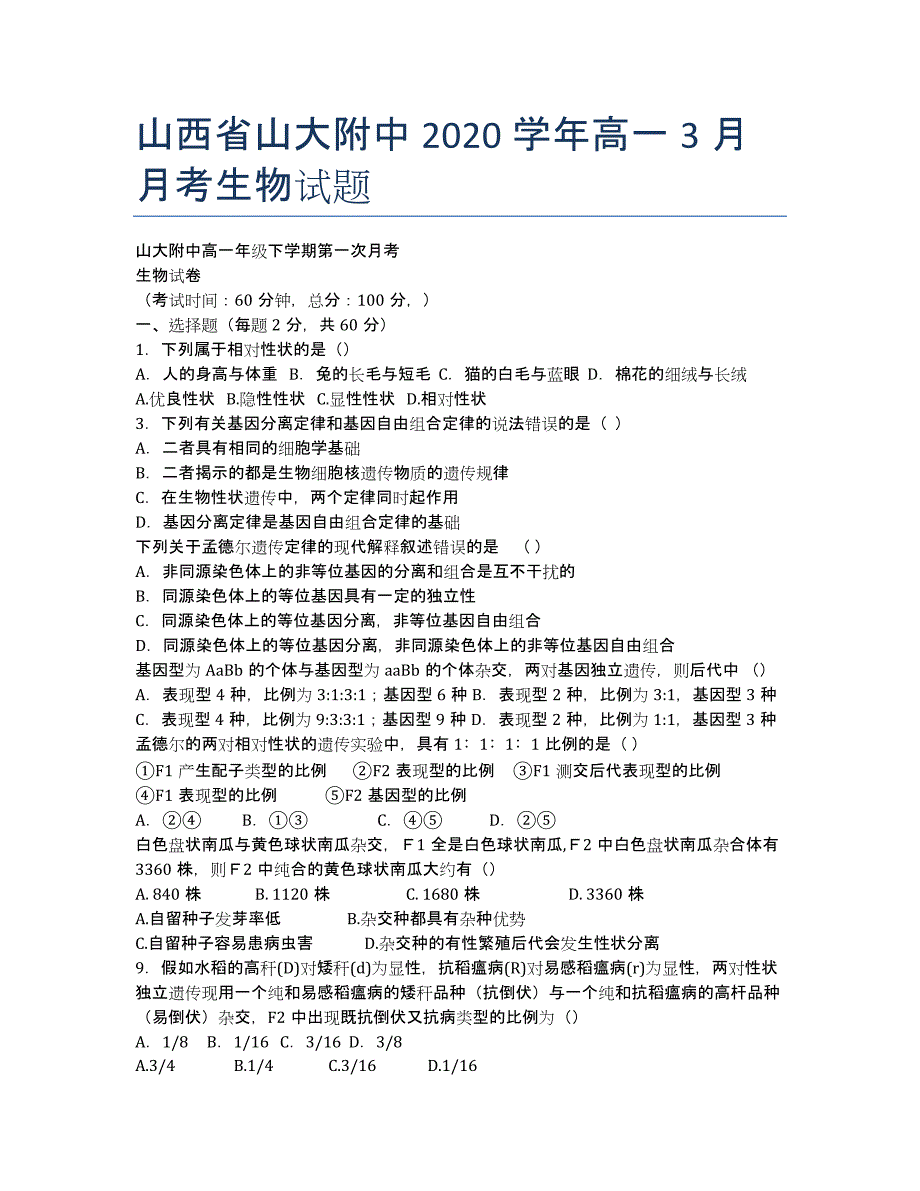 山西省山大附中2020学年高一3月月考生物试题.docx_第1页