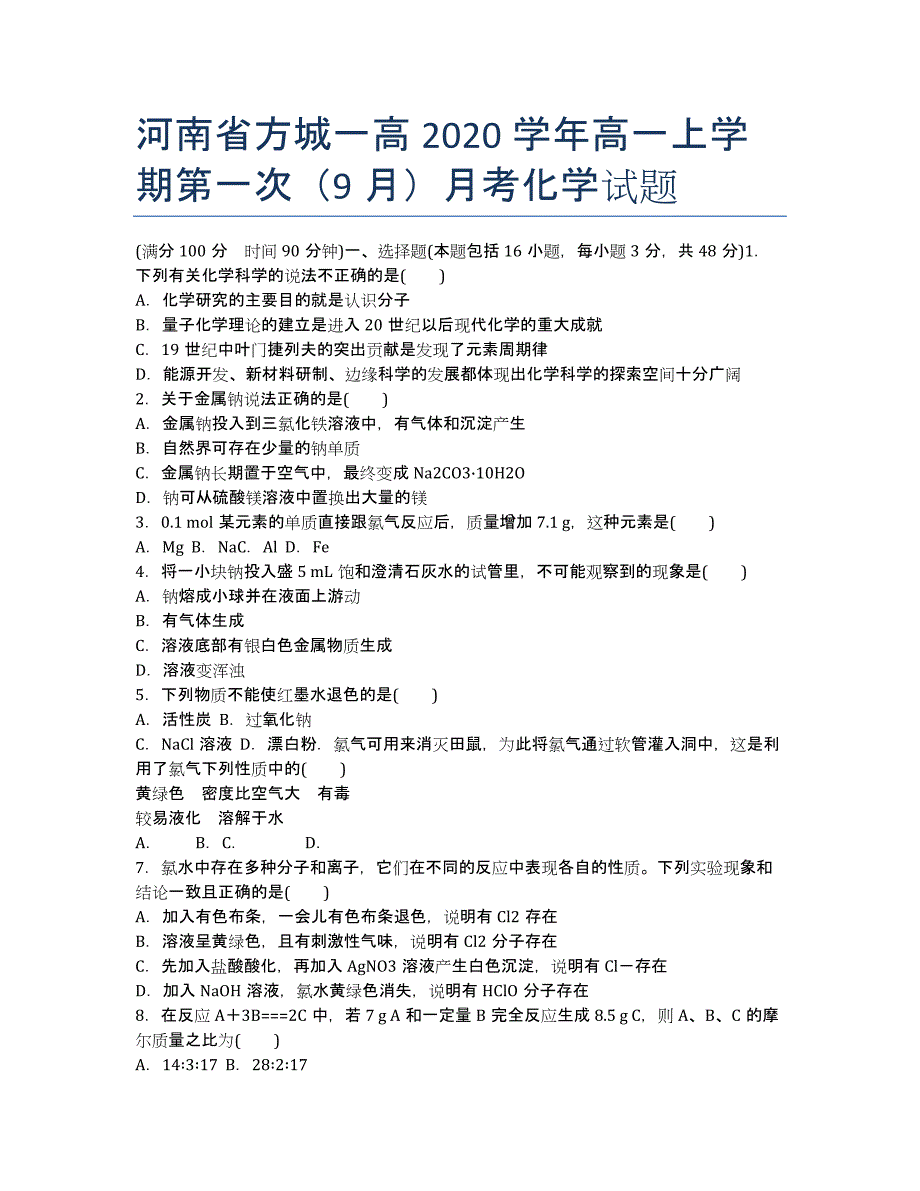 河南省2020学年高一上学期第一次（9月）月考化学试题.docx_第1页