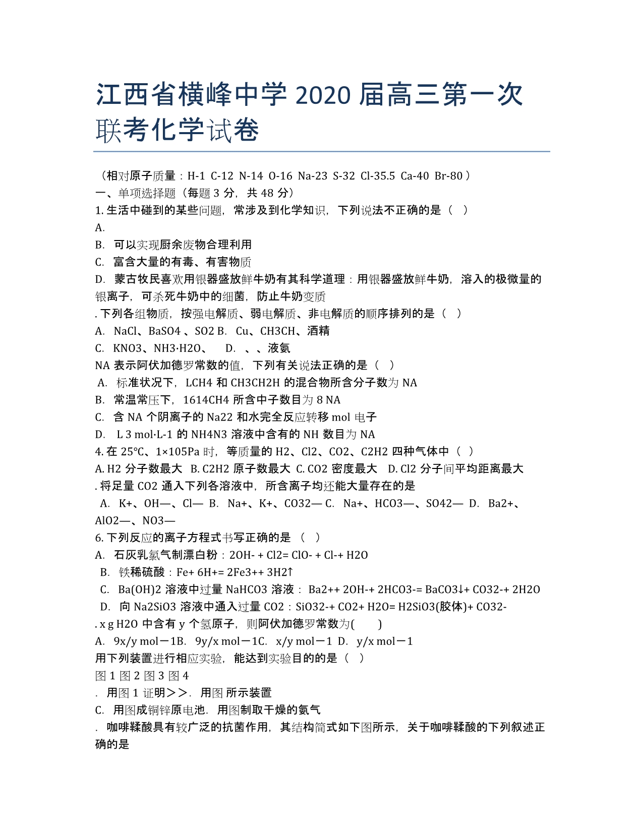 江西省横峰中学2020届高三第一次联考化学试卷.docx_第1页