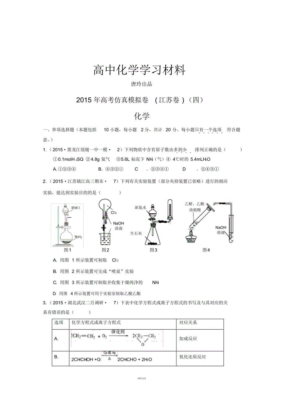 高考化学仿真模拟卷_江苏卷(四).pdf_第1页
