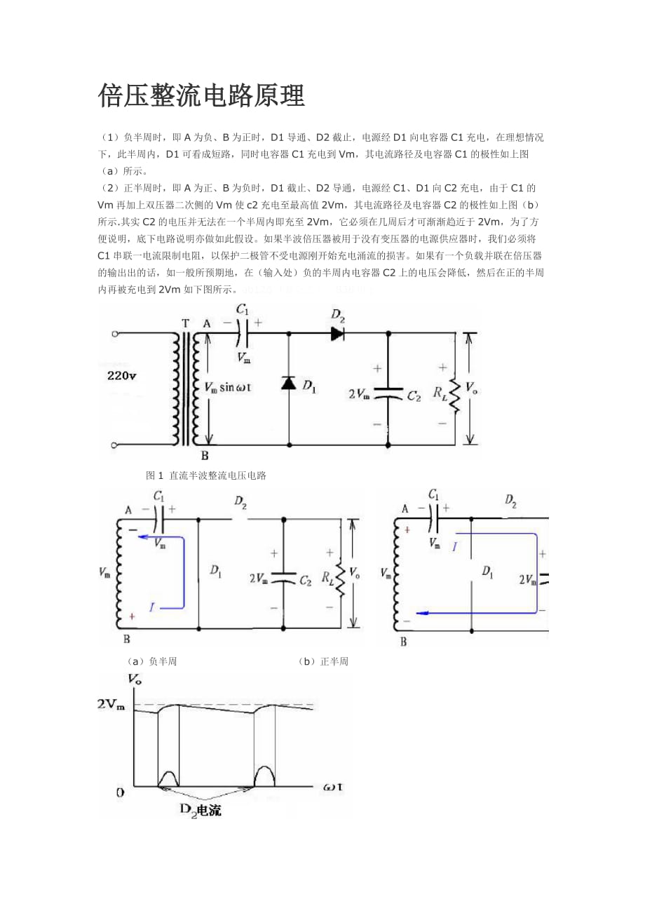 二极管简单倍压整流电路原理.doc_第1页