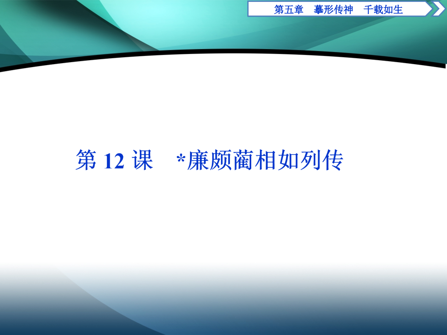 2019-2020学年高中语文苏教版选修史记选读课件：第12课 廉颇蔺相如列传_第1页