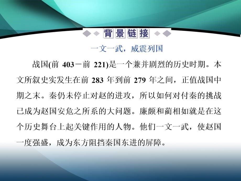 2019-2020学年高中语文苏教版选修史记选读课件：第12课 廉颇蔺相如列传_第5页