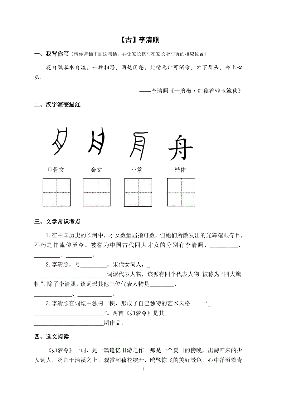 四年级下册语文试题2020年春季大语文《李清照》课后巩固测试_第1页