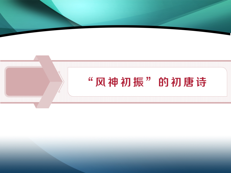 2019-2020学年高中语文苏教版选修唐诗宋词选读课件：1 “风神初振”的初唐诗_第1页