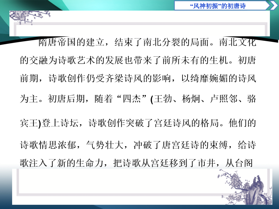 2019-2020学年高中语文苏教版选修唐诗宋词选读课件：1 “风神初振”的初唐诗_第2页