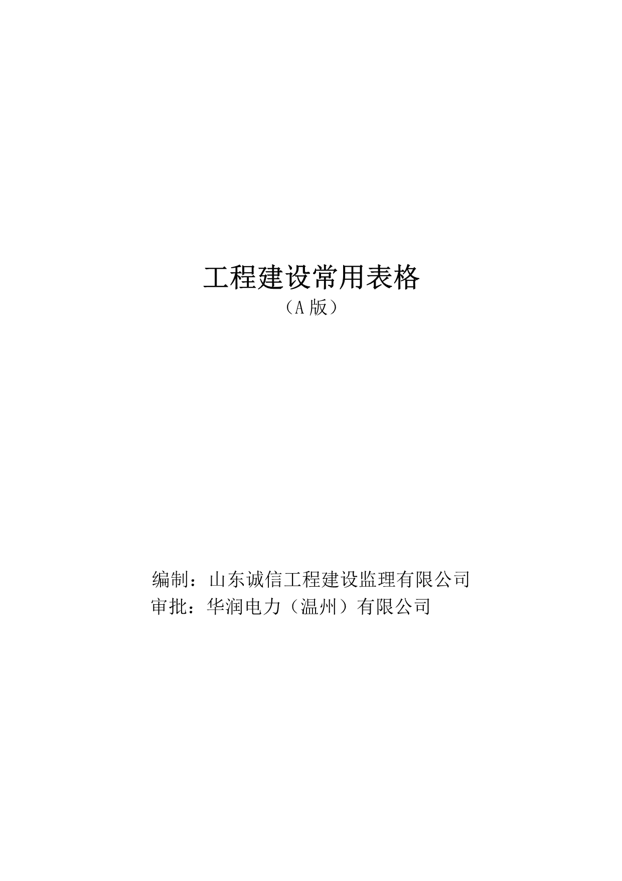 华润浙江苍南电厂一期常用表式A版.doc_第1页