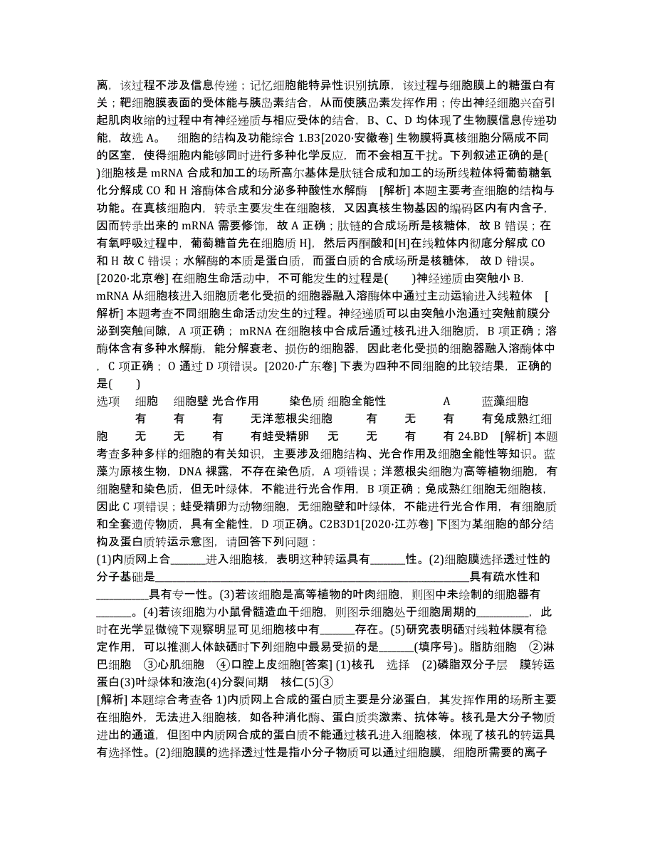 2020高考生物（浙科版）一轮复习方案配套测评B单元 细胞的结构及功能（2013高考真题+模拟新题）.docx_第2页