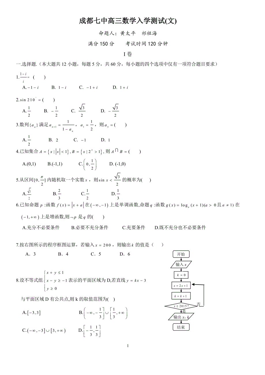 四川省成都市2016届高三数学上学期入学考试试题文（PDF） (1).pdf_第1页