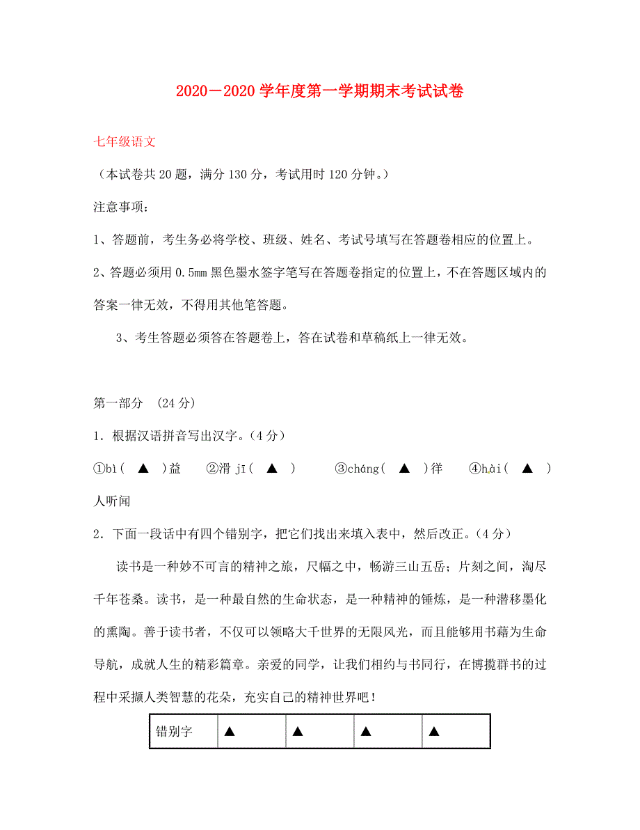 江苏省苏州市相城区2020学年七年级语文上学期期末考试试题（无答案） 苏教版_第1页