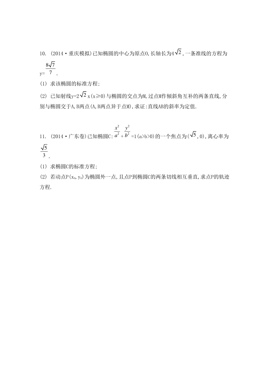 江苏省2015高考数学一轮复习 第十一章 第60课 椭圆检测与评估（pdf）.pdf_第3页