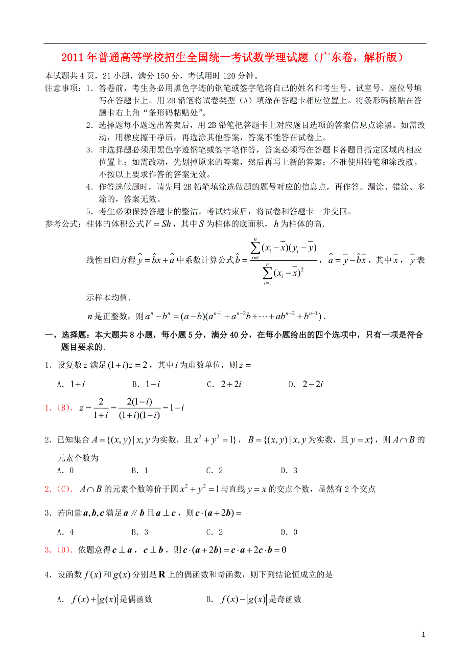 2011年普通高等学校招生全国统一考试数学理试题（广东卷解析版）.doc_第1页