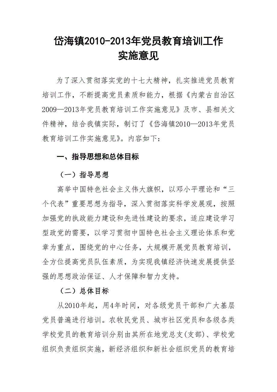 岱海镇2010-2013年党员教育实施意见.doc_第1页