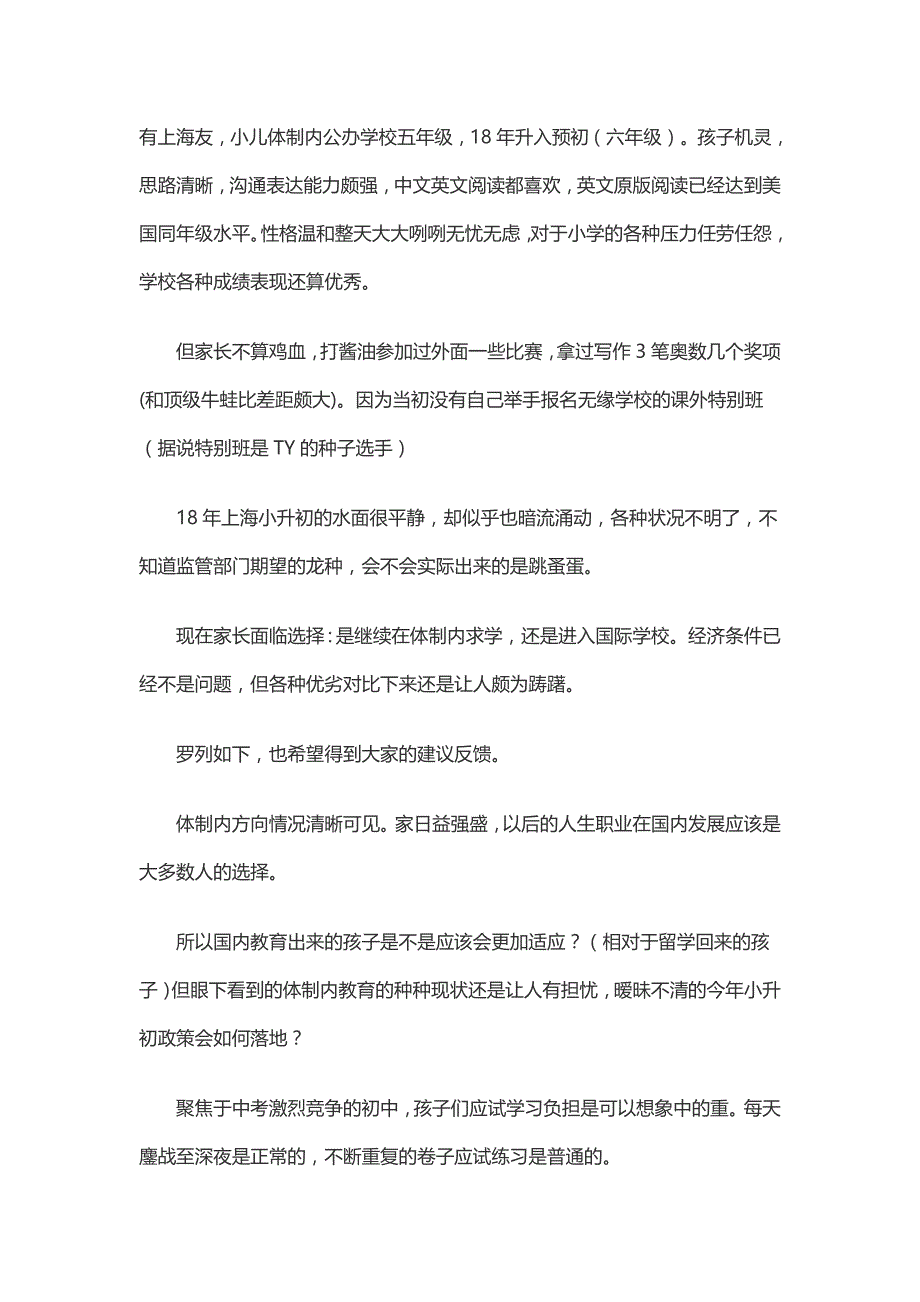 上海小升初家长：体制内求学还是进入国际学校_第1页