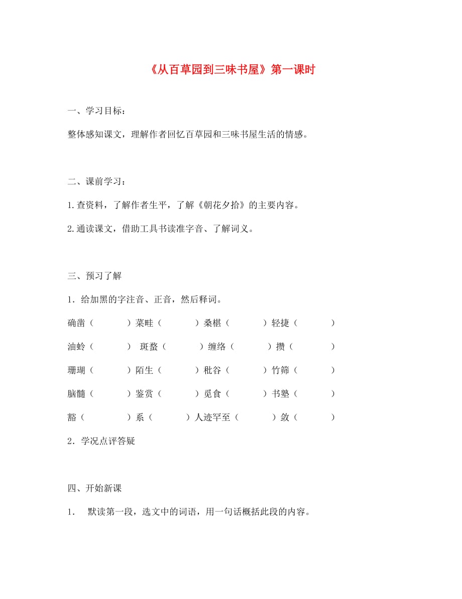 江苏省金坛市第三中学七年级语文下册《从百草园到三味书屋》第一课时学案（无答案） 苏教版_第1页