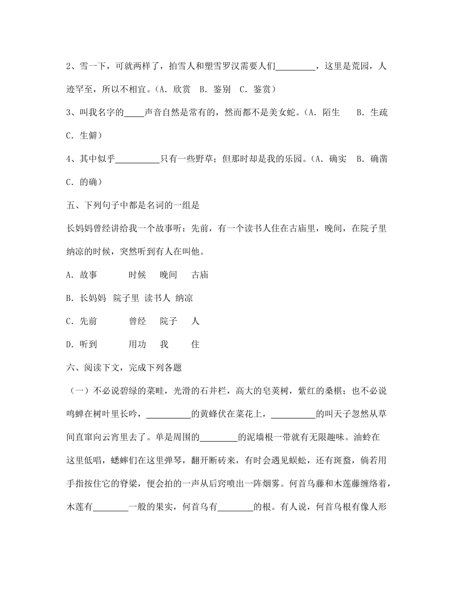 江苏省金坛市第三中学七年级语文下册《从百草园到三味书屋》第一课时学案（无答案） 苏教版_第3页