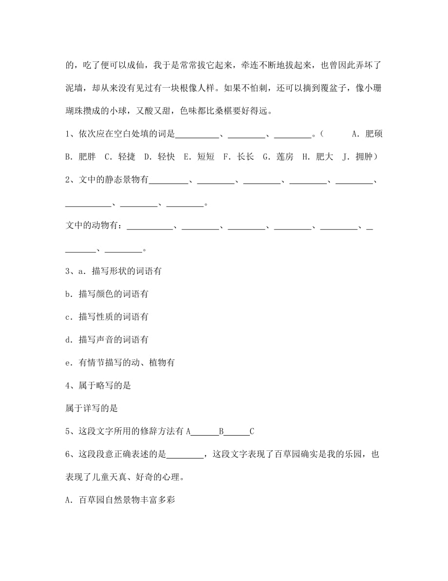 江苏省金坛市第三中学七年级语文下册《从百草园到三味书屋》第一课时学案（无答案） 苏教版_第4页