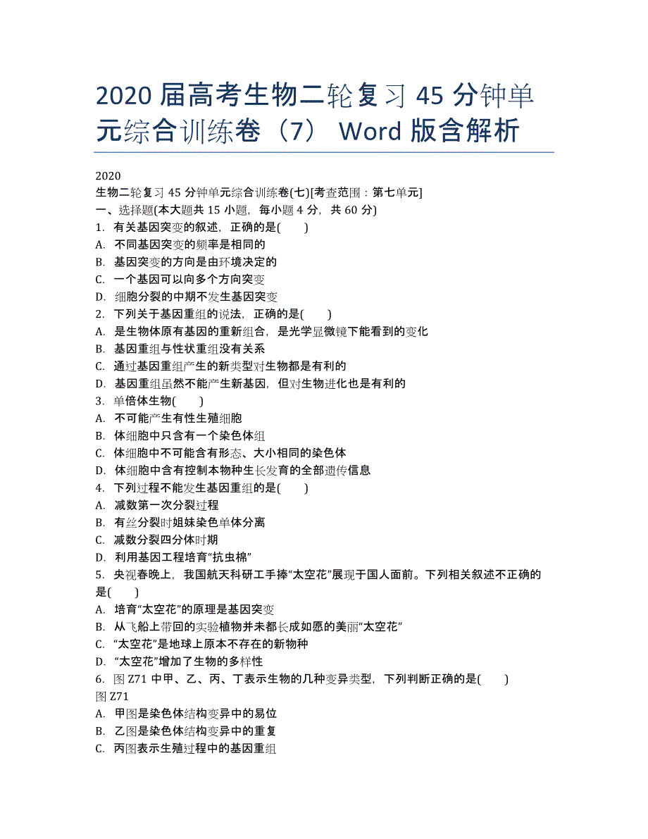 2020届高考生物二轮复习 45分钟单元综合训练卷（7） Word版含解析.docx_第1页