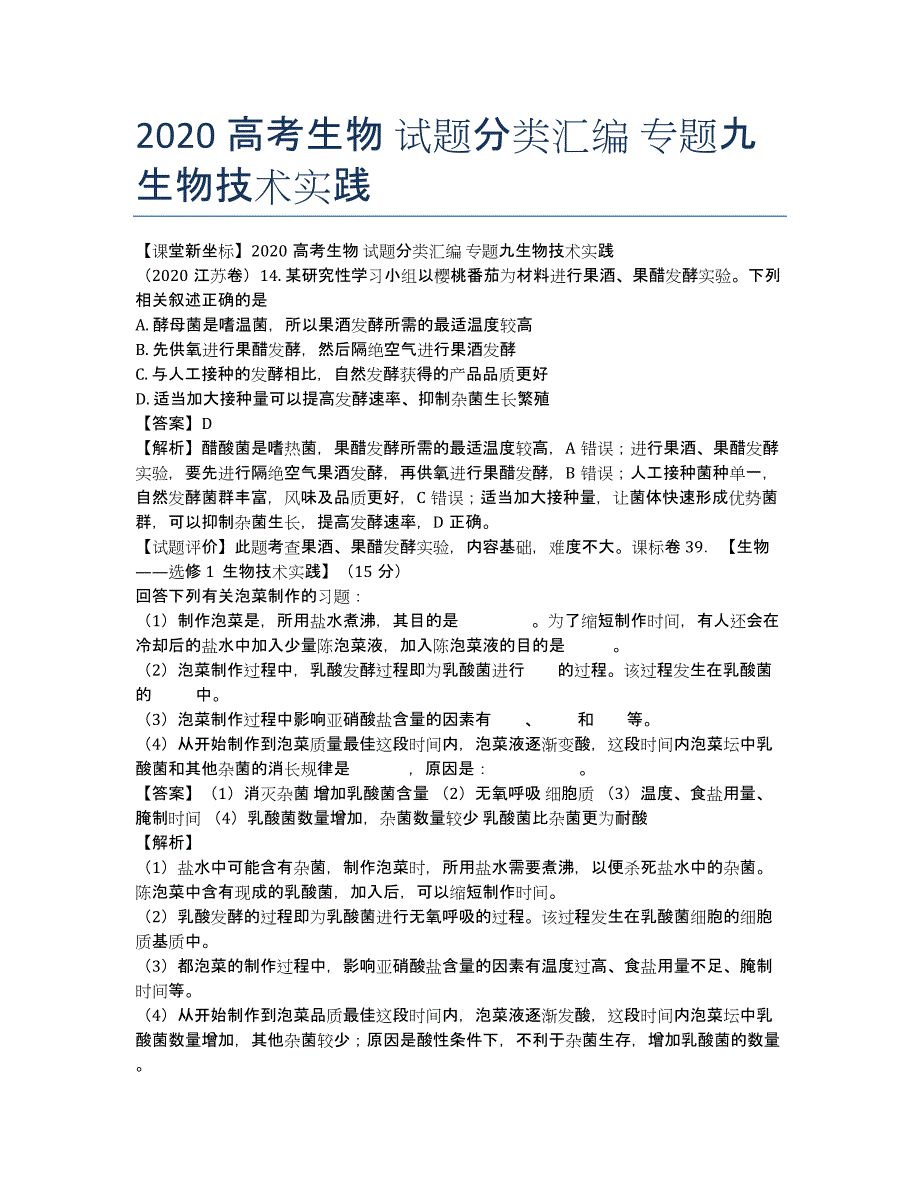 2020高考生物 试题分类汇编 专题九生物技术实践.docx_第1页