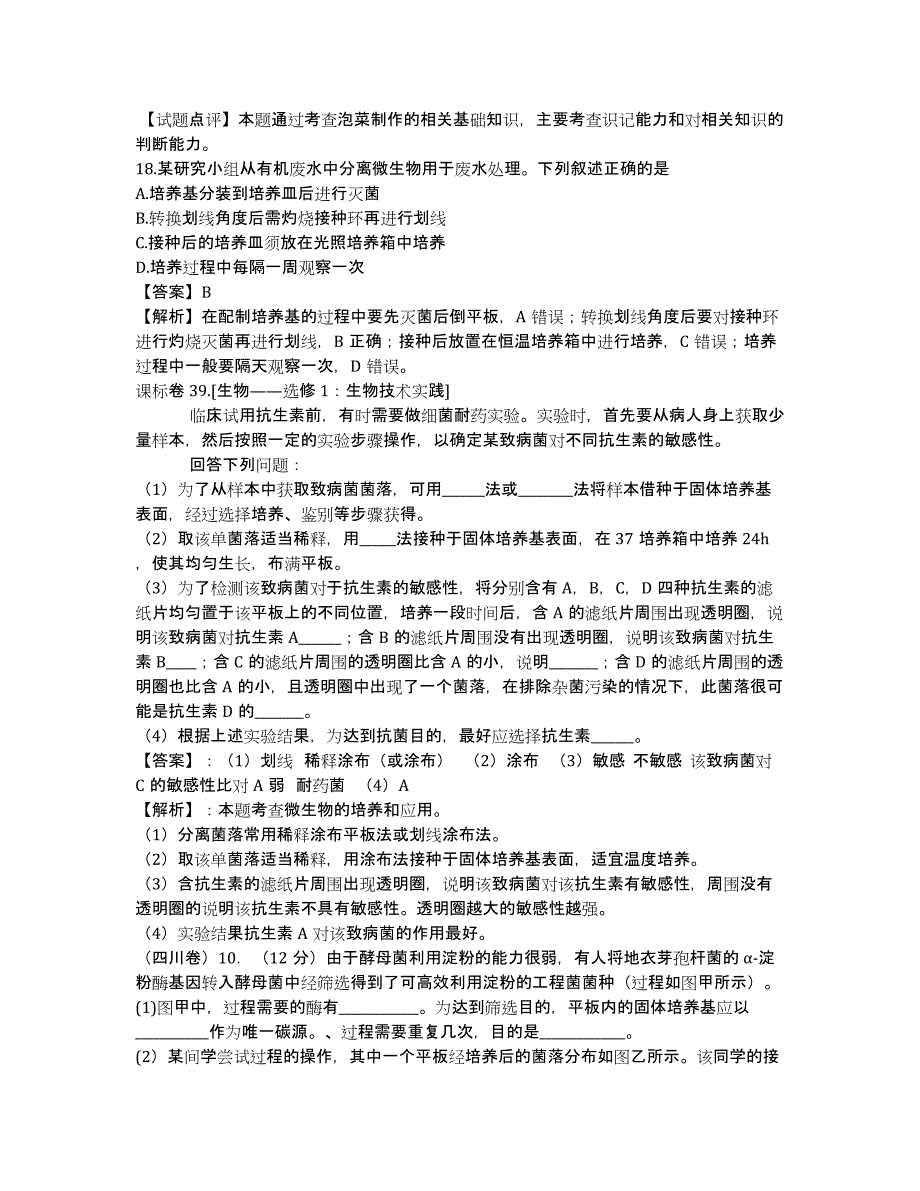 2020高考生物 试题分类汇编 专题九生物技术实践.docx_第2页