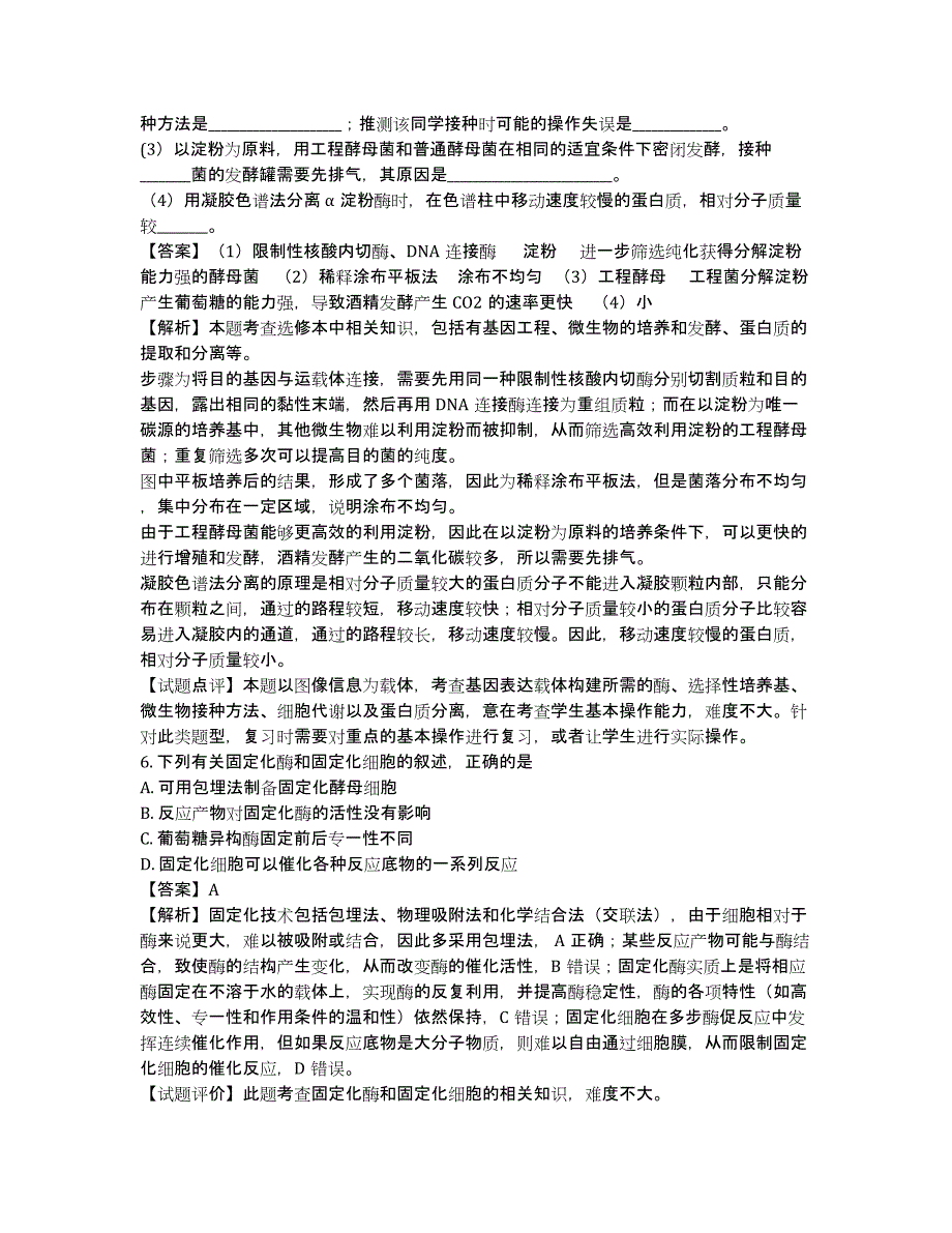 2020高考生物 试题分类汇编 专题九生物技术实践.docx_第3页