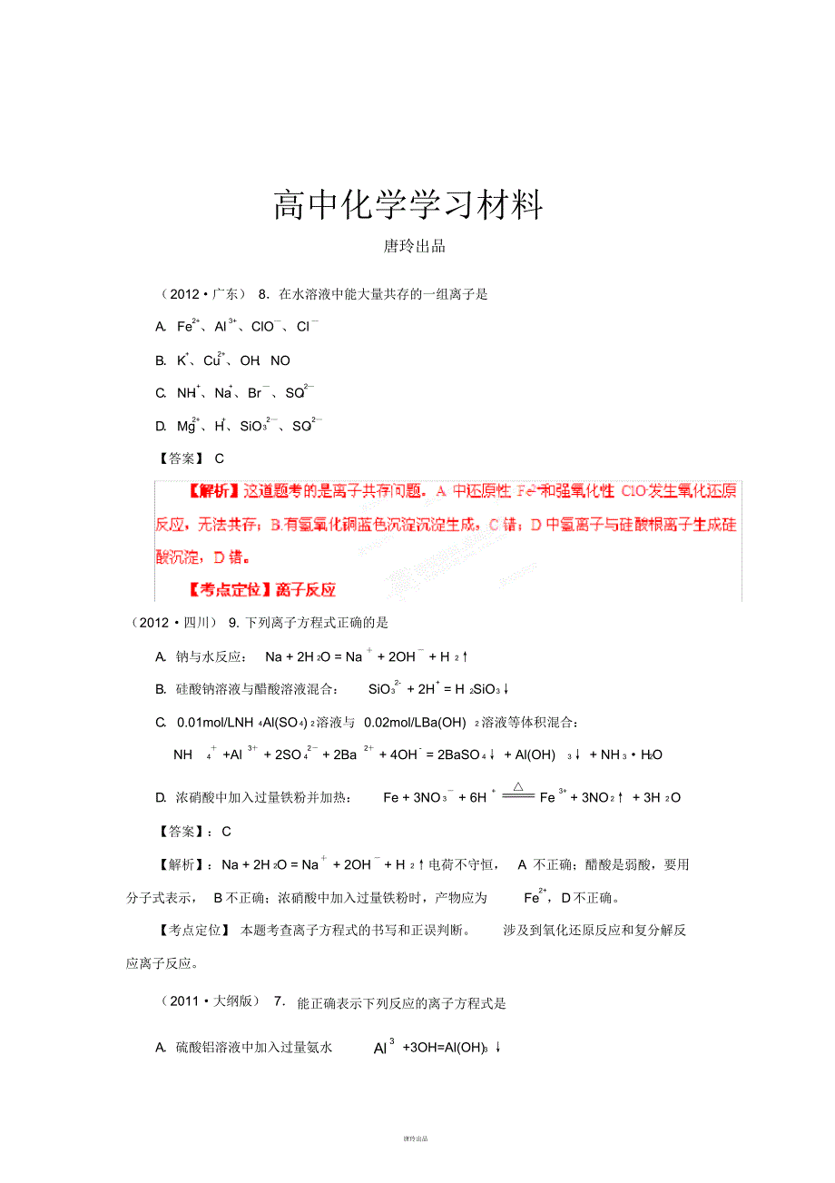 高考化学复习8.在水溶液中能大量共存的一组离子是.pdf_第1页